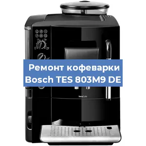 Ремонт заварочного блока на кофемашине Bosch TES 803M9 DE в Белгороде